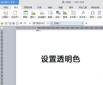 WPS2016怎么设置图片背景为透明色  WPS2016图片背景设置透明色图文教程