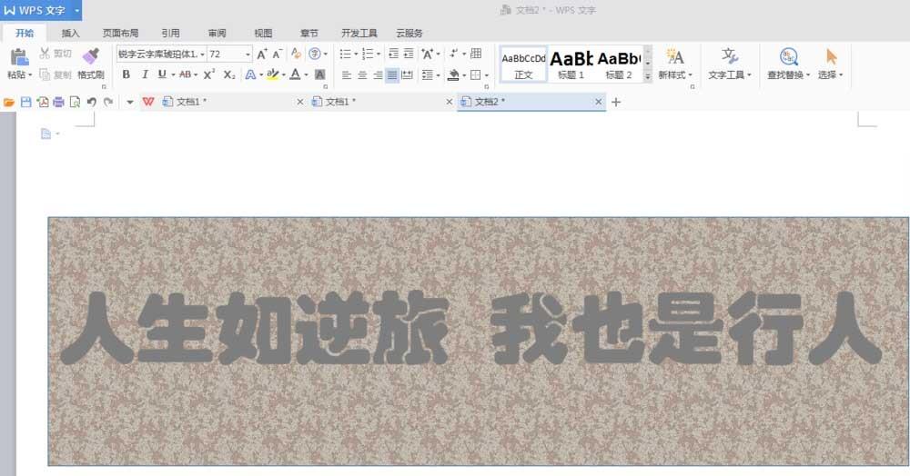 WPS怎么给文字添加浮雕效果?