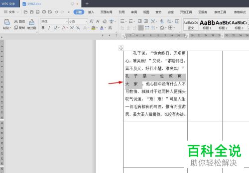 WPS如何调整Word文档表格文字间距