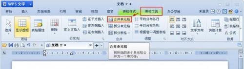 WPS文字中对表格进行合并或拆分的技巧