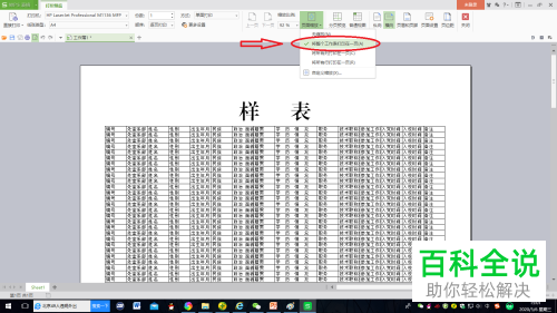 wps表格中怎么设置才能让所有的内容都打印在同一张纸上