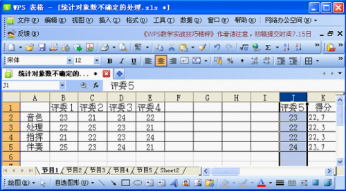WPS表格技巧:对象数不确定的成绩统计