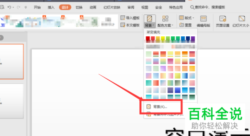WPS怎么设置PPT文档幻灯片背景图片