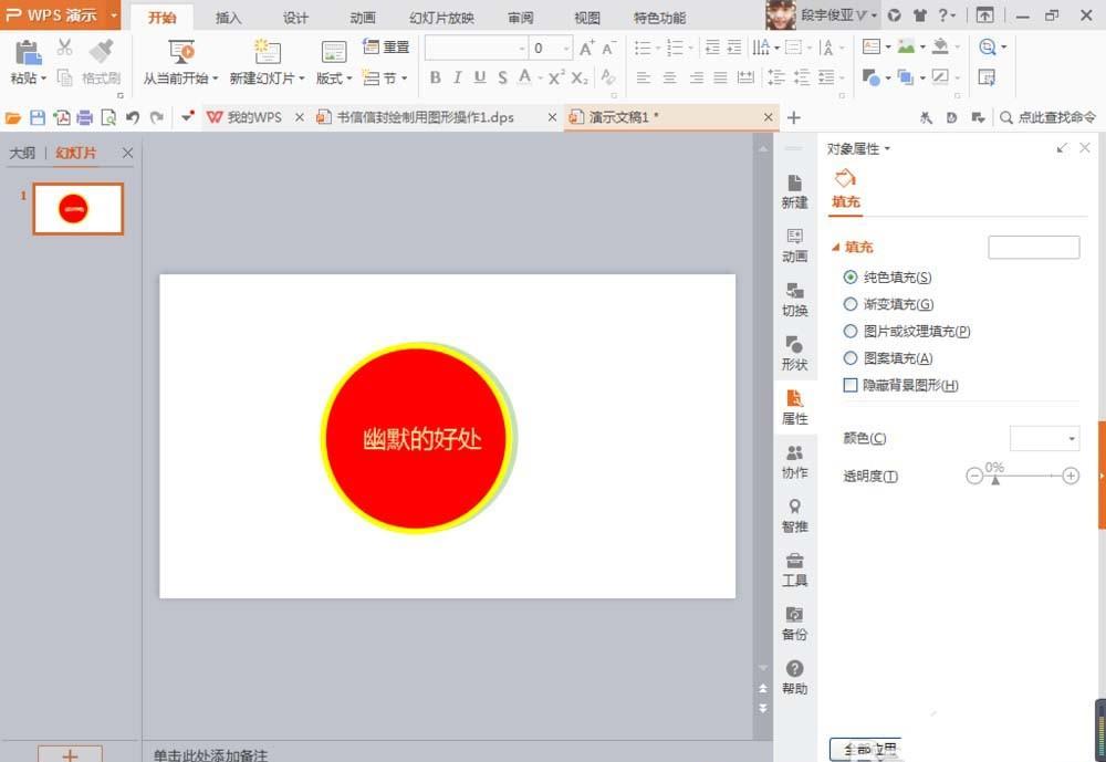 WPS演示文稿中的形状工具该怎么使用?