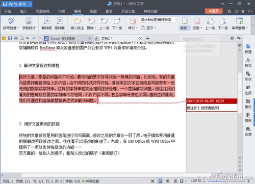 WPS如何提升文章修改效率