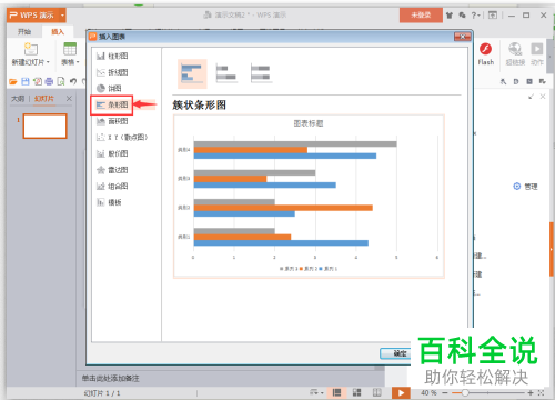 wpsPPT演示文稿中如何插入图表？
