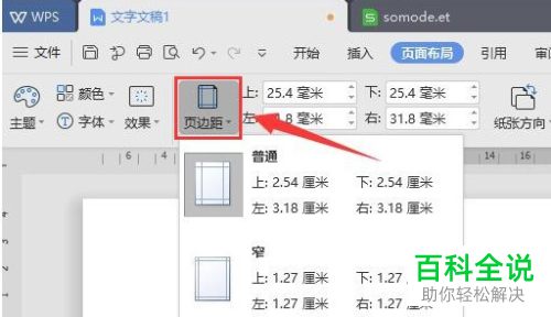 WPS如何将Word文档页边距设为书籍折页并打印