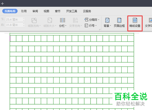 wps2019文字中稿纸大小怎么更改