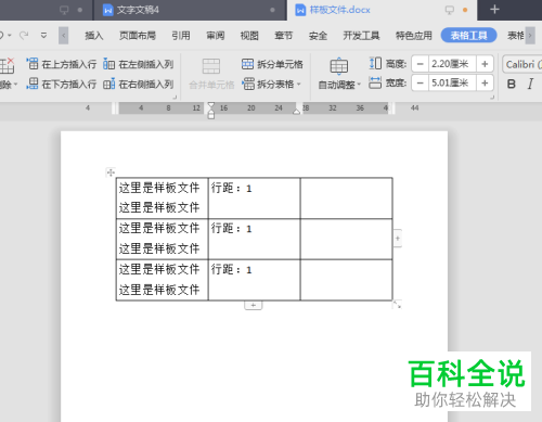 WPS如何修改表格文字段落行距