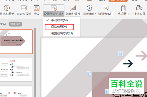 WPS如何设置自定义放映
