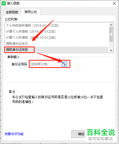 wps表格里根据身份证号码提取生日年龄性别等信息的教程