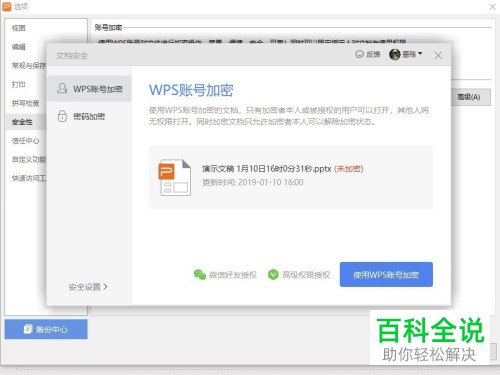 WPS PPT里如何使用账号加密功能