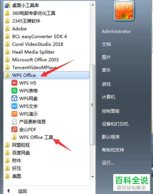 wps老是自动升级更新如何关闭