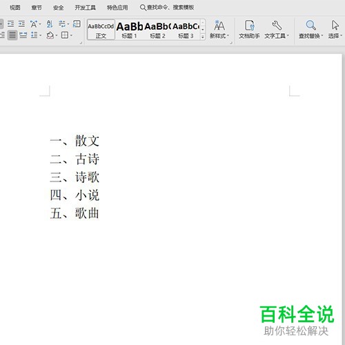 WPS怎么在Word文档生成目录