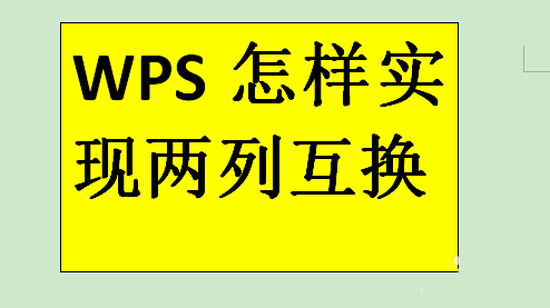WPS表格中两列数据怎么互换?