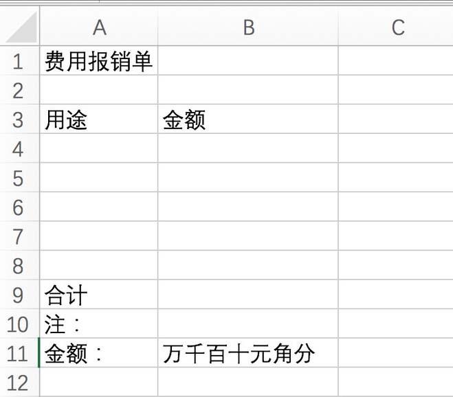 wps2016表格中怎么设置费用报销单?