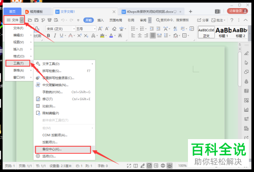 WPS文档忘记保存关闭了怎么找回恢复