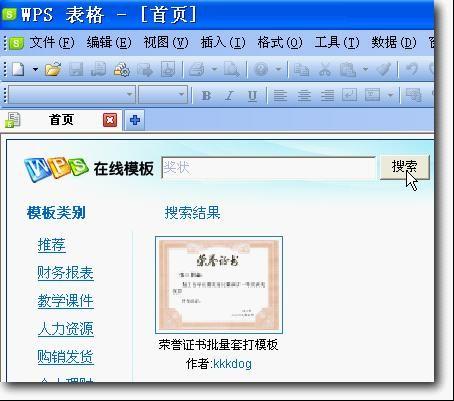 WPS怎样制作奖状模板