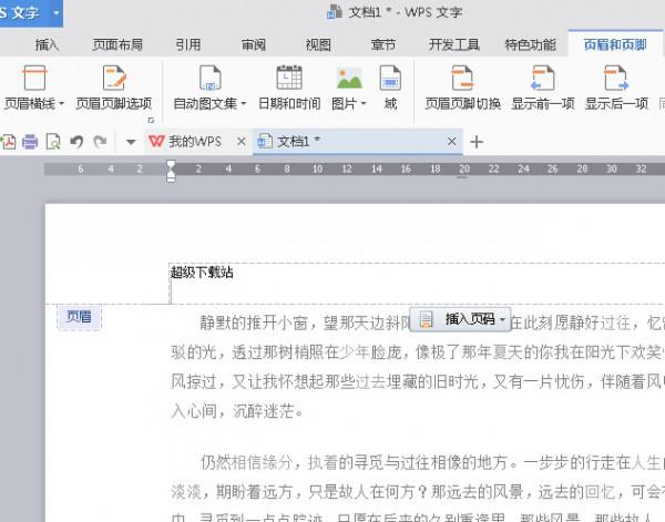 WPS2016如何插入页眉页脚