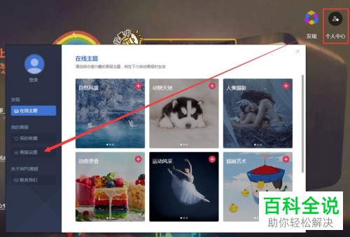 WPS的画报壁纸即屏保壁纸如何开启和关闭
