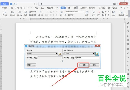 WPS两个文档如何对比找不同