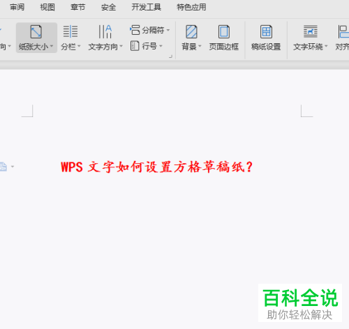 wps中的方格草稿纸怎样设置？