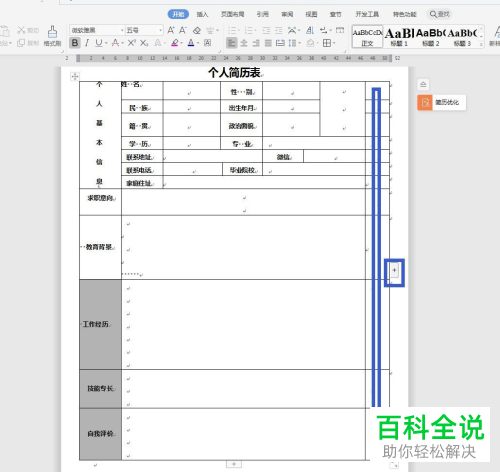 WPS软件word文档怎么在表格右侧添加竖排文字