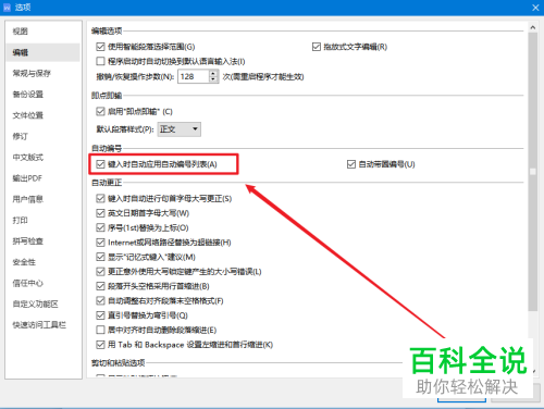 wps文字中的回车自动编号怎么设置取消