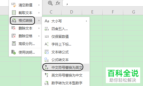 WPS表格中的全部中文标点符号如何快捷转换为英文格式