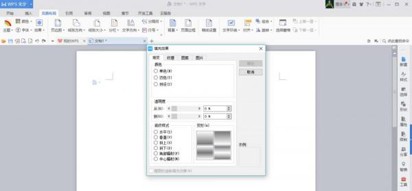 WPS文档怎么制作渐变色背景