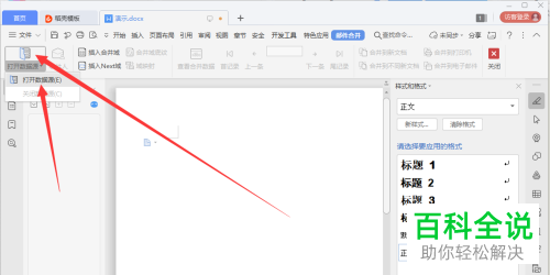 wps邮件中的数据源打不开如何解决
