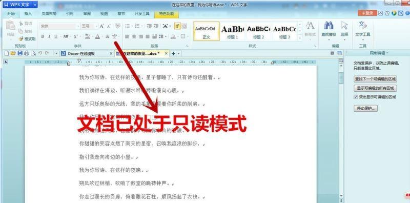 wps文字如何设置只读文档?wps文字设置只读文档的方法