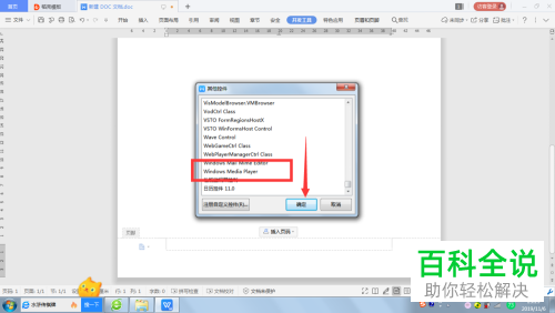 WPS文档怎么添加背景音乐并自动播放