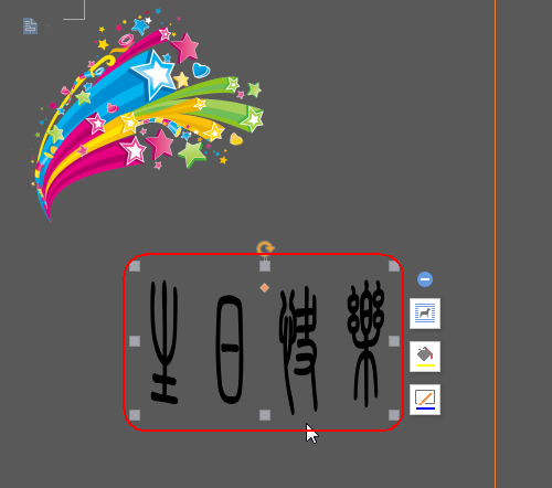 wps怎么设计生日贺卡?