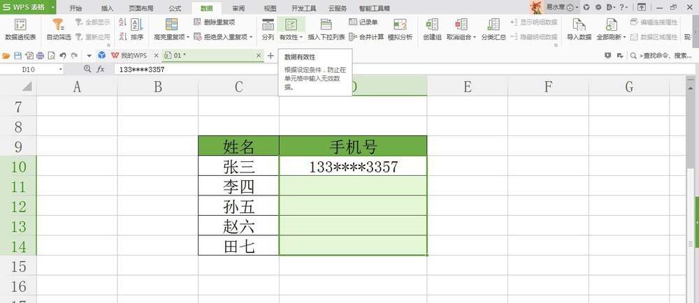 WPS表格怎么开启数据错误验证功能?