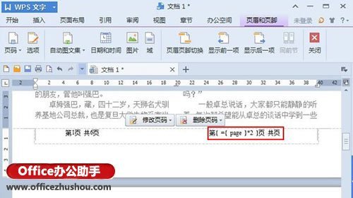 WPS2013文字中为分栏文档中每栏插入页码的方法