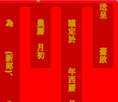 Wps怎么设计一款漂亮的结婚邀请函?