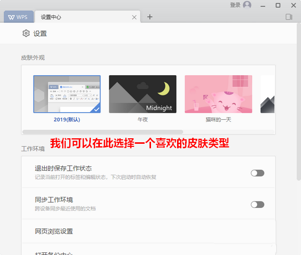 WPS2019界面皮肤怎么更换?