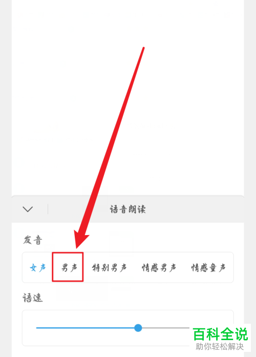 WPSAPP怎么设置语音朗读的声音和语速