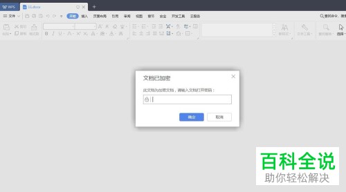 WPS文档加密怎么解除