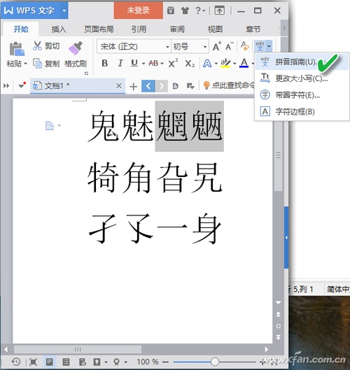 WPS怎么给生僻字头上一体化注音