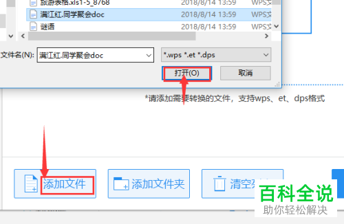 WPS格式的文件转换为word格式的方法