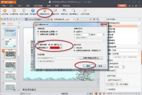 wps演示怎么自动播放?wps设置PPT自动播放教程图解
