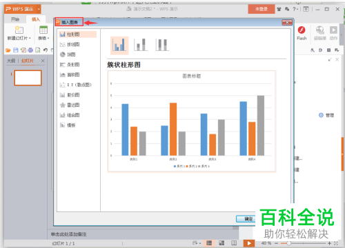 wpsPPT演示文稿中如何插入图表？