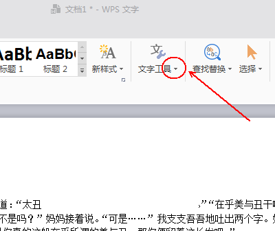 wps怎么使用文字工具快速整理段落?