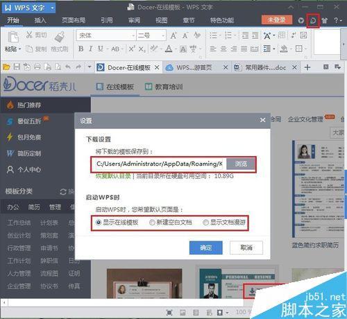 WPS自带的文档漫游和在线模板怎么关闭?