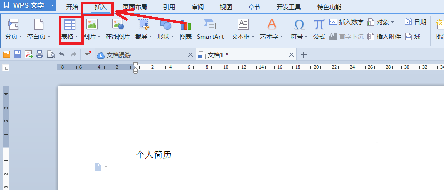 wps怎么制作漂亮的个人简历? wps个人简历的设计方法