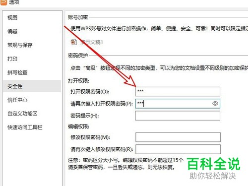 WPS2019中PPT幻灯片的打开密码如何设置