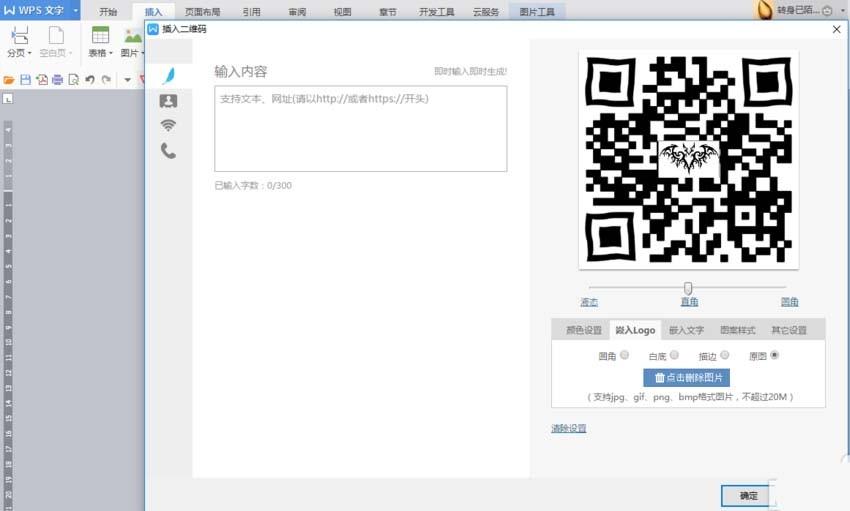 WPS怎么制作漂亮的彩色二维码?