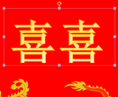 Wps怎么设计一款漂亮的结婚邀请函?